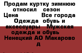 Продам куртку зимнюю, относил 1 сезон . › Цена ­ 1 500 - Все города Одежда, обувь и аксессуары » Мужская одежда и обувь   . Ненецкий АО,Макарово д.